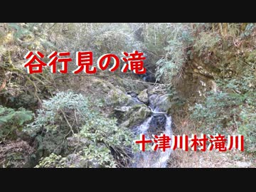 十津川村滝川     谷行見の滝
