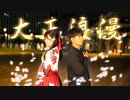【るぉと先輩】大正浪漫【踊ってみた】