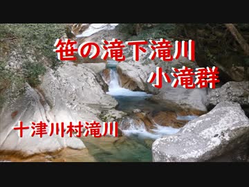 十津川村滝川　 笹の滝下滝川小滝群