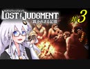 【LOST JUDGMENT：裁かれざる記憶】酒と牛丼と女と女 #3【紲星あかり・琴葉茜/VOICEROID実況】