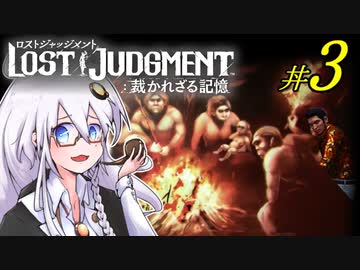 【LOST JUDGMENT：裁かれざる記憶】酒と牛丼と女と女 #3【紲星あかり・琴葉茜/VOICEROID実況】