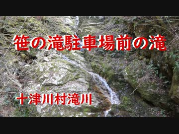 十津川村滝川   笹の滝駐車場前の滝　