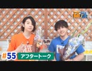 市川太一・鈴木崚汰 MIX UP!!　第55回アフタートーク