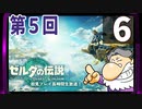 第5回『ゼルダの伝説 ティアーズ オブ ザ キングダム』生放送！再録6