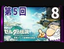 第5回『ゼルダの伝説 ティアーズ オブ ザ キングダム』生放送！再録8