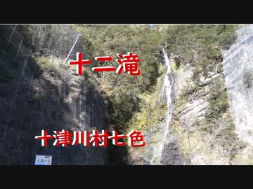 十津川村七色   十二滝