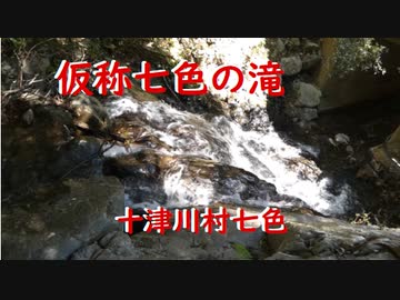 十津川村七色   仮称七色の滝