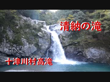 十津川村高滝    清納の滝