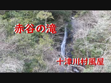 十津川村風屋     赤谷の滝　