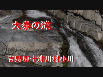 十津川村小川　大泰の滝　