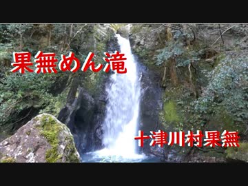 十津川村果無   果無めん滝
