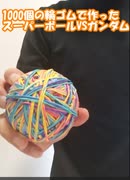 1000個の輪ゴムで作ったスーパーボールVSガンダム