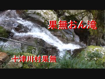 十津川村果無   果無おん滝