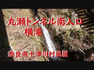 十津川村風屋    丸瀬トンネル南入口横滝