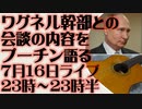 7月16日（日）ライブ告知　プーチン、ワグネル司令官35名およびプリゴジンとの会談内容を明かす