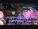 【VOICEVOX実況】モンハンライズ：サンブレイク【縛りプレイ】 part 63 紅蓮滾るバゼルギウス