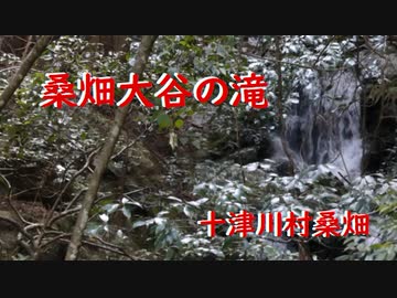 十津川村桑畑   桑畑大谷の滝