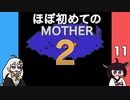 ほぼはじめてのMOTHER2 11【VOICEROID実況】
