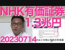 NHK最新、有価証券だけで1.3兆円保有、この他にも現金2600億円、年金基金1兆円を保有、受信料で儲けすぎだろ／EU「科学と証拠を信じて」日本産食品の輸入規制を撤廃 20230714