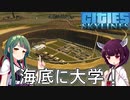 【Cities: Skylines】土地が少ないから仕方なく海底に大学作っちゃう！【VOICEROID実況】#5