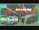 #068【ゼルダの伝説ティアーズオブザキングダム】ちょっと世界を翔けてくる【実況プレイ】
