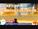 【Craftopia】大活躍のみたらし丸と外の犬君　#2-8【ゆっくり実況】