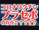 【衝撃論文】コロナワクチンにはプラセボが存在した！？