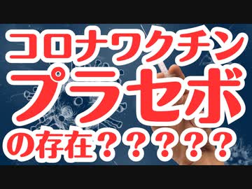 【衝撃論文】コロナワクチンにはプラセボが存在した！？