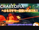 【Craftopia】ヘルもどきで一番怖いのはこれ！　#2-9【ゆっくり実況】