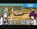 【Cities: Skylines】大規模レジャー区画開発！【VOICEROID実況】#6