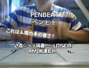 penbeat(ペンビート)：米津玄師の2本のペンでLoserをプレイ
