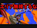 ガチエリアを無視して前に出るのはやめましょう。【スプラトゥーン3】【702日目】