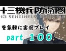 【初見実況】十三機兵防衛圏を気軽に実況プレイ／郷登蓮也　クローン編／【１００】