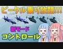 【BF2042ビークル好きかどうかで好みが別れる新モードコントロール!!!ストーリー225