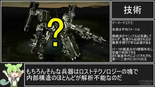 【ACⅤ】プレイ前に知ってほしいアーマードコアⅤの世界観【ずんだもん解説】