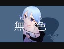 【初音ミク】無色【オリジナル】