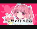 【カラオケver.ハモりあり】全人類アイドル宣言【VTuberめろ田めろ】