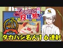 【ファミコン動画投稿祭】タカハシ名人の16連射を作ってみた。【迷宮組曲】