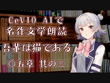 CeVIO AIで名作文学朗読 「吾輩は猫である」 〇五章 其の三