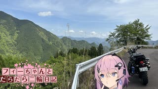 【CeVIO車載】フィーちゃんとだらだら二輪日記　紀伊半島横断編その3　酷道？