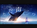 けぇが「ただ声一つ/ロクデナシ-rokudenashi」をお届けします。【歌ってみた】