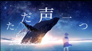 けぇが「ただ声一つ/ロクデナシ-rokudenashi」をお届けします。【歌ってみた】