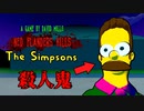 シンプソンズの家族をいろんな凶器を使って皆564にするホラーゲームが狂ってやがるｗ【Ned Flanders KILLS The Simpsons】