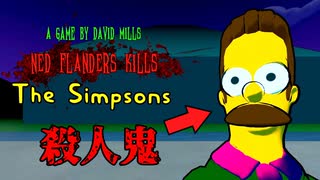 シンプソンズの家族をいろんな凶器を使って皆564にするホラーゲームが狂ってやがるｗ【Ned Flanders KILLS The Simpsons】