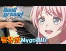 【ピアノ】「 壱雫空 / MyGO!!!!! 」TVアニメ『BanG Dream! It's MyGO!!!!!』 OP【弾いてみた】