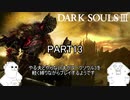 やる夫とやらない夫がダークソウル3を軽く縛りながらプレイするようです。PART13