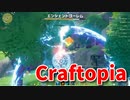 【新Craftopia】シームレスワールド化して別ゲーになったクラフトピアの世界へ！はじまりの村周辺で懐かしのあいつに出会いました…！【Part13】