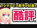 「フジテレビ上層部の番組、とうとう社内の若手まで"恥ずかしいからやめてくれ"と反発！」というネット記事が辛辣すぎるwww【ゴシップ】