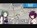 【Cities: Skylines】輸送は地下道を使う事で見た目は離島で繋ぐ街に！【VOICEROID実況】#8
