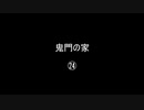 鬼門の家㉔／(58)